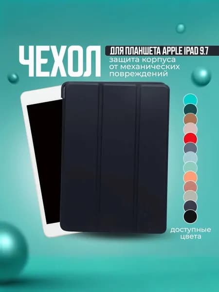 Чехол для планшета Apple iPad 9.7 Air, Air 2 и на Айпад 5 2017; Айпад 6 2018