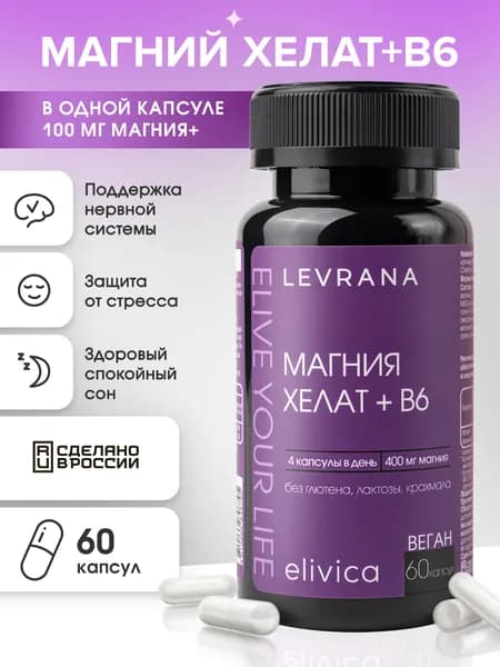 Магния хелат + В6, БАД для поддержки нервной системы, 60 капсул, Elivica от Levrana