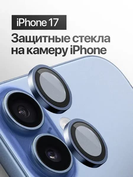 Защитное стекло линза на камеру iPhone 17