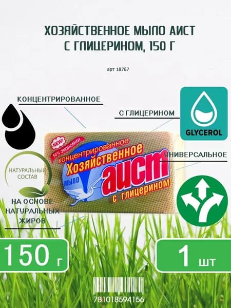 Мыло хозяйственное Аист твердое с глицерином, 150г х 1шт
