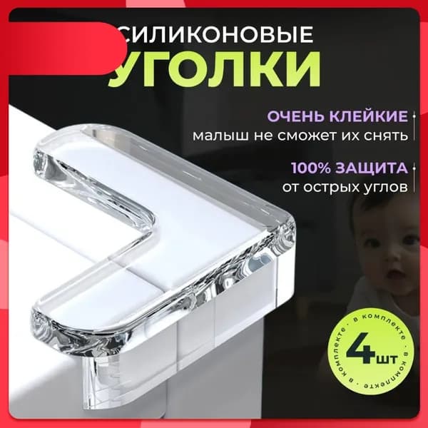 Накладки на углы, силиконовые накладки для стола и мебели, защита детей от травм, ударов, ушибов. 4шт.