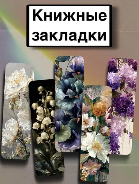 Закладка 21 см, 5 шт.