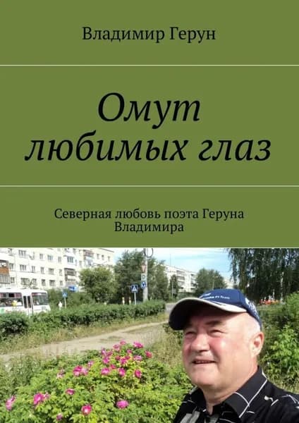 Омут любимых глаз. Северная любовь поэта Геруна Владимира | Герун Владимир | Электронная книга