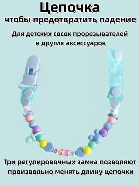 Бусы цепочка для детских сосок и прорезывателей чтобы предотвратить падение