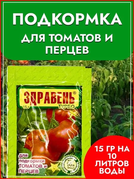Подкормка (удобрение) для Томатов и Перцев Здравень турбо быстрорастворимое удобрение