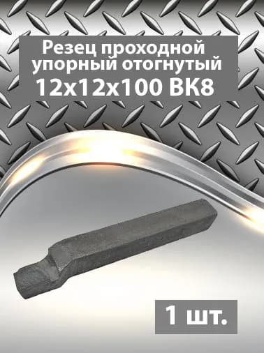 Резец токарный проходной упорный отогнутый 12х12х100 ВК8