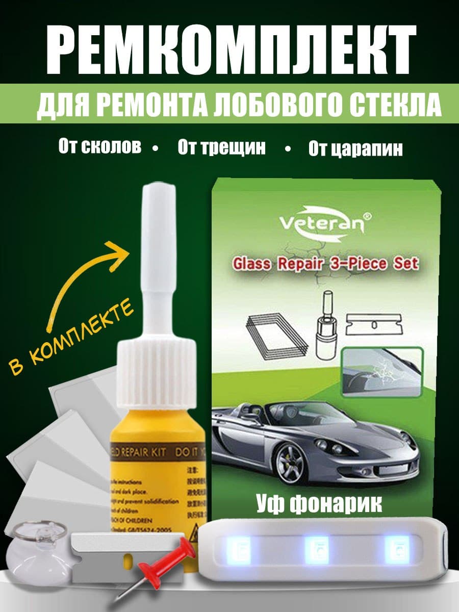 Ремкомплект от сколов на лобовом стекле, ультрафиолетовый фонарик