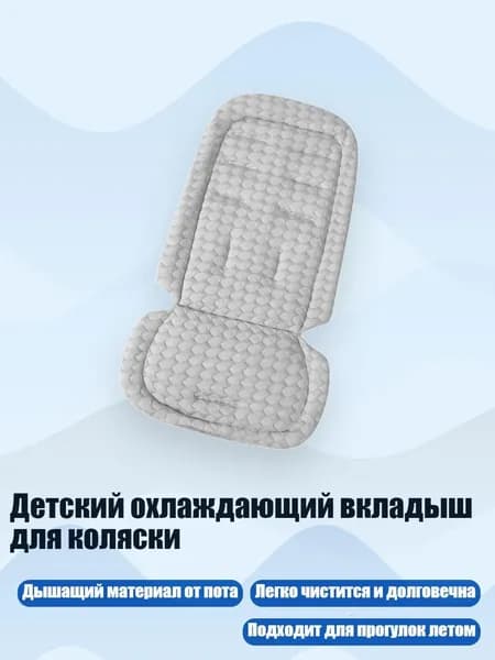 Детский охлаждающий вкладыш для коляски, Серый