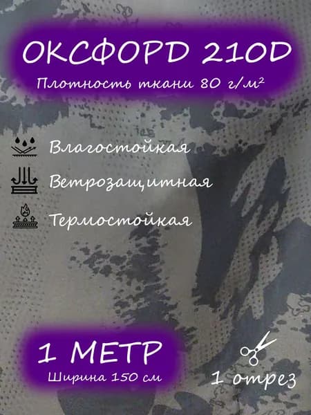 Ткань камуфляжная оксфорд 210d серый урбан 1,5 х 1 м