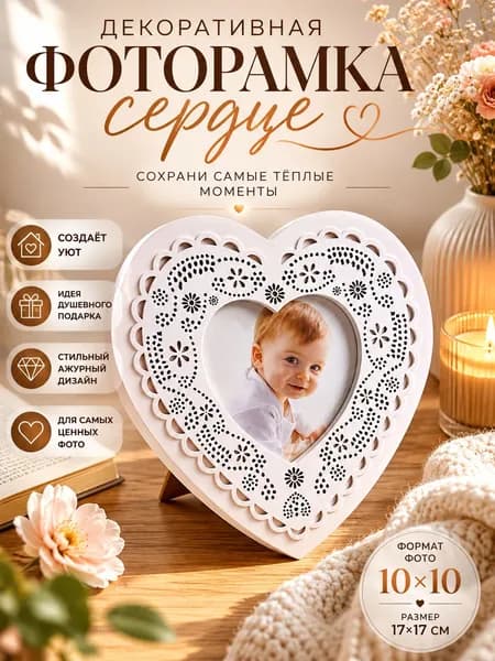 Рамка для фото Сердце с ажурным узором настольная