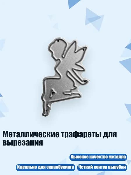 Металлические трафареты для вырезания, Серебро