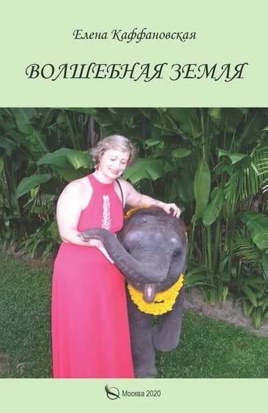Волшебная земля | Каффановская Елена | Электронная книга