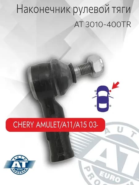 Наконечник рулевой тяги, Chery Amulet A11 A15