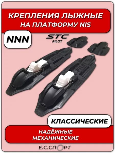 Крепления для лыж NNN STC PILOT на NIS платформу, классические