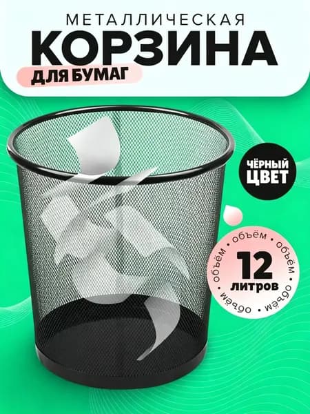 Корзина для бумаг, 12 л, 1 шт