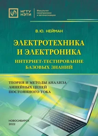 Электротехника и электроника. Интернет-тестирование базовых знаний. Теория и методы анализа линейных цепей постоянного тока | Нейман Владимир Юрьевич | Электронная книга