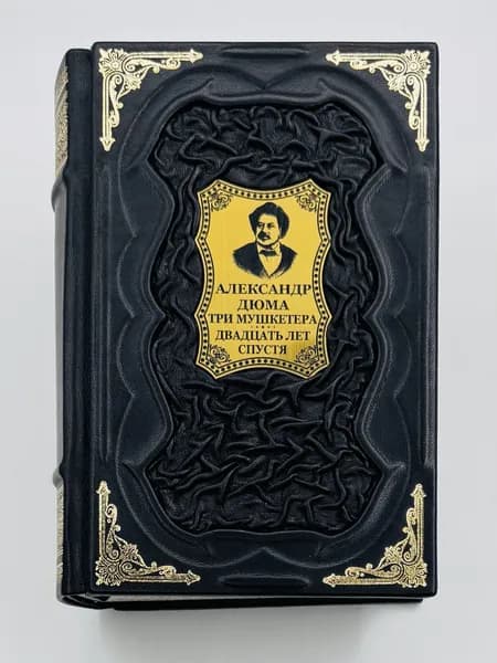 Дюма: Три мушкетера Двадцать лет спустя Подарочная книга в кожаном переплете | Дюма Александр