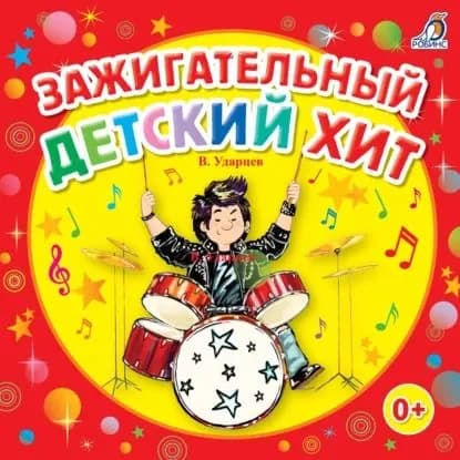 Зажигательный детский хит! | Ударцев Виктор | Электронная аудиокнига