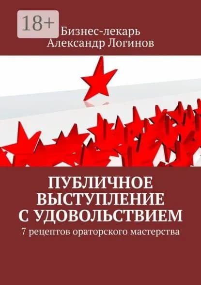 Публичное выступление с удовольствием. 7 рецептов ораторского мастерства | Логинов Александр Анатольевич | Электронная книга