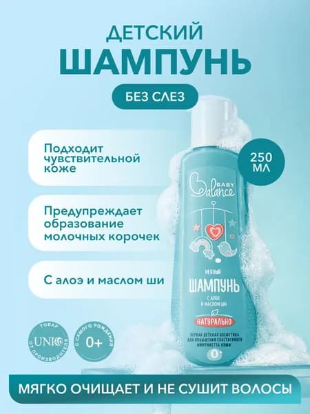 Детский шампунь без слез для новорожденных Алоэ и масло Ши Baby Balance