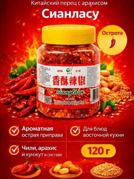 Китайский перец с арахисом и кунжутом "Сианласу", желтый, 120 гр