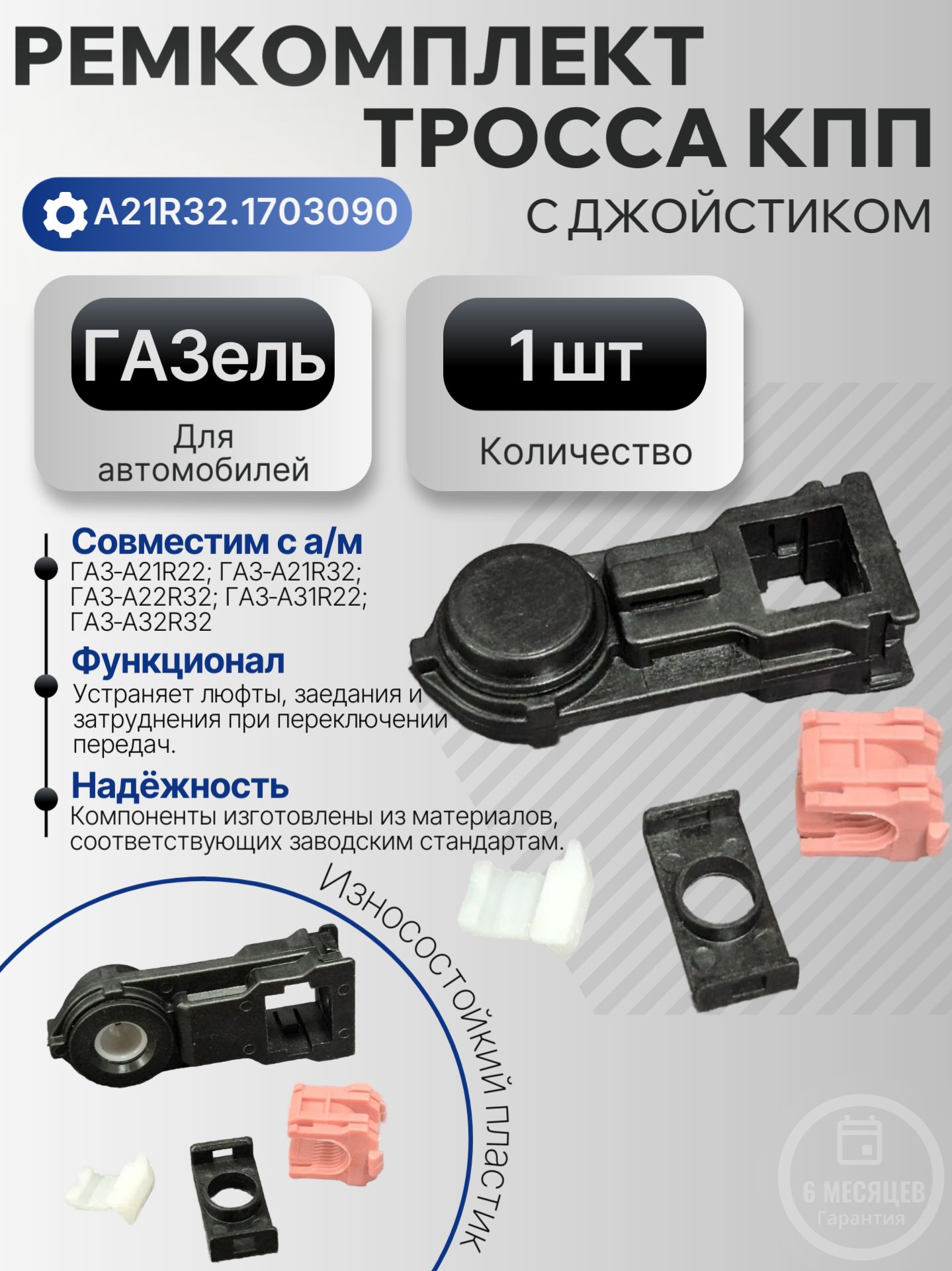 Ремкомплект троса КПП с джойстиком для автомобилей Газель Next (арт. A21R32.1703090)