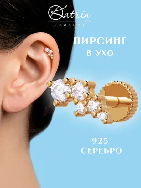 Пирсинг в ухо серебро 925, моносерьга, лабрет, хеликс