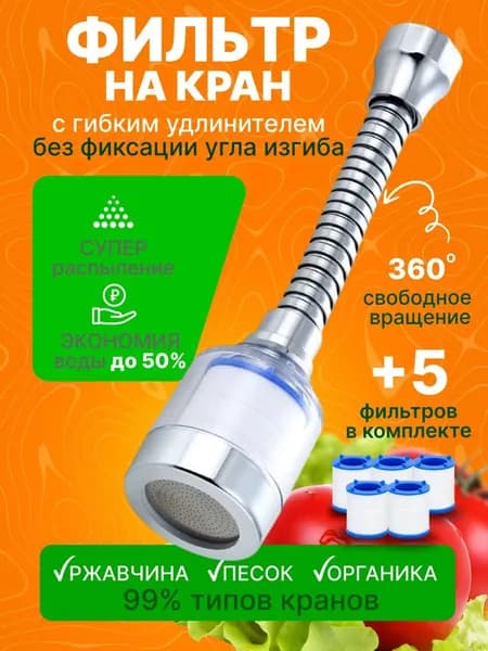 Фильтр для воды на кран насадка удлинитель гибкий