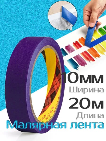 Малярная лента 10 мм 20 м, 1 шт