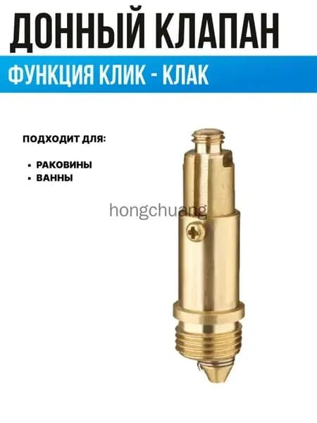 Донный клапан механизм клик-клак