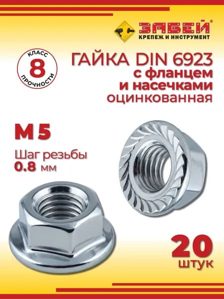 Гайка c фланцем и насечками М5 DIN 6923, оцинкованная, 20 шт