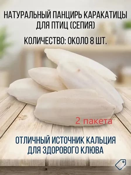 Сепия (каракатица) для птиц: природный источник кальция, минеральный камень,2 пакета