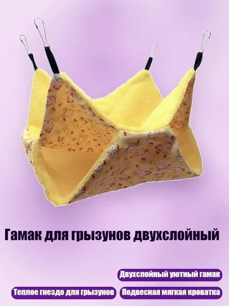 Гамак для грызунов двухслойный, Желтый - L