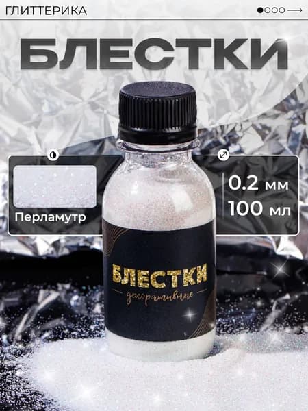 ГЛИТТЕРИКА Глиттер 1 шт., 100 мл./ 88 г.