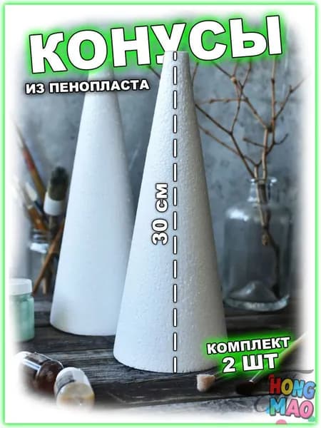 Пенопластовые конусы для творчества 15см 3штПенопластовые конусы для декора 20см 2штКонусы из пенопласта 24см 2штЗаготовки для творчества 30см 2шт