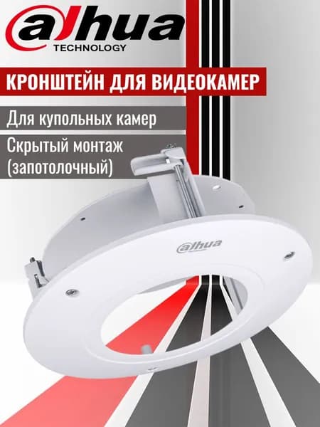 Dahua DH-PFB201C Специализированный кронштейн для скрытого (запотолочного) монтажа купольных камер видеонаблюдения