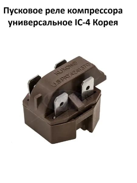 Реле компрессора пусковое IC-4, универсальное, Корея