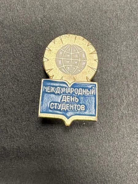 Советский значок Международный День студента