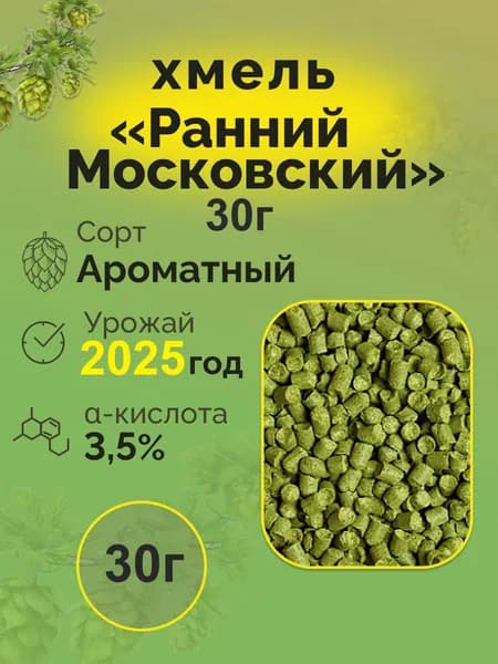 Урожай 2025г. хмель гранулированный "Ранний Московский" 30г для приготовления пива