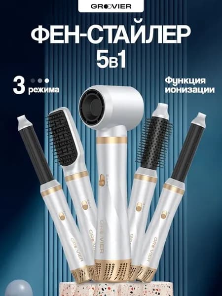 Стайлер 5в1 для волос с феном