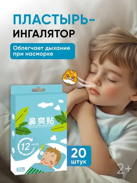 Пластырь ингалятор от насморка и простуды для детей, для взрослых, 20 штук