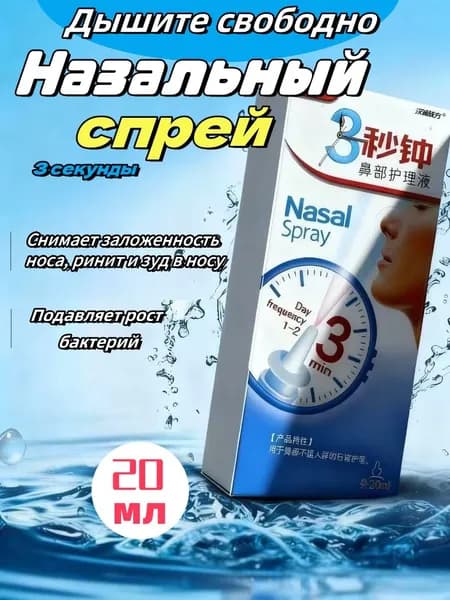 Спрей антибактериальный для носа, от заложенности и насморка, Синусит, сезонный ринит,20 мл.