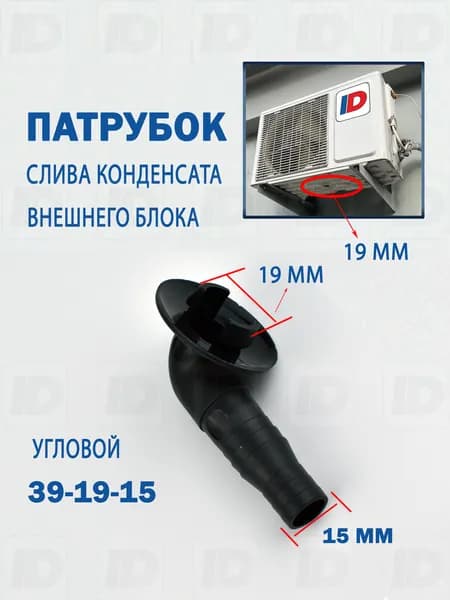 Патрубок слива конденсата внешнего блока 39-19-15мм (угловой)