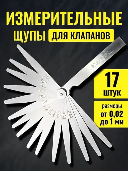 Измерительные щупы для клапанов