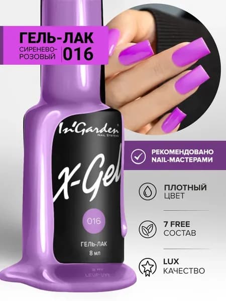 Гель-лак сиреневый для ногтей X-Gel №016