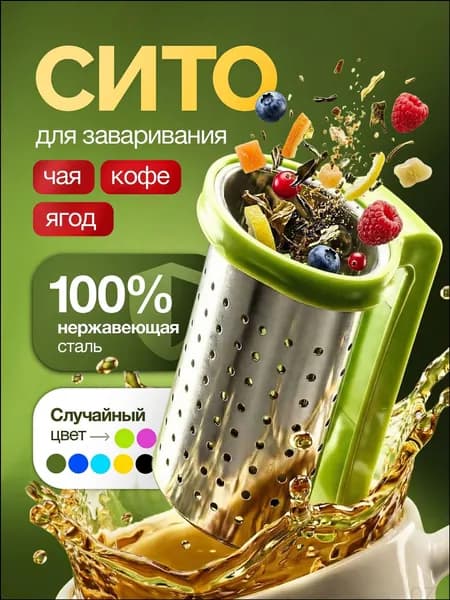 Ситечко для заваривания чая