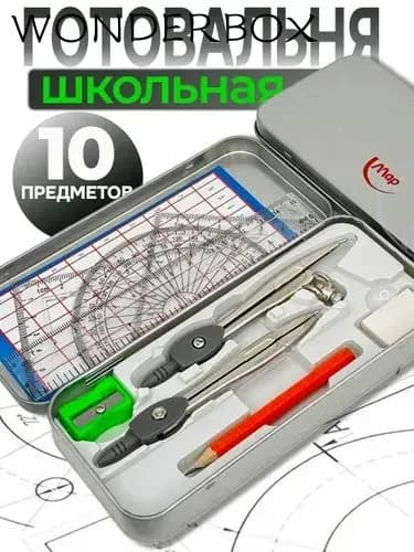 Готовальня школьная, набор для черчения 9 предметов