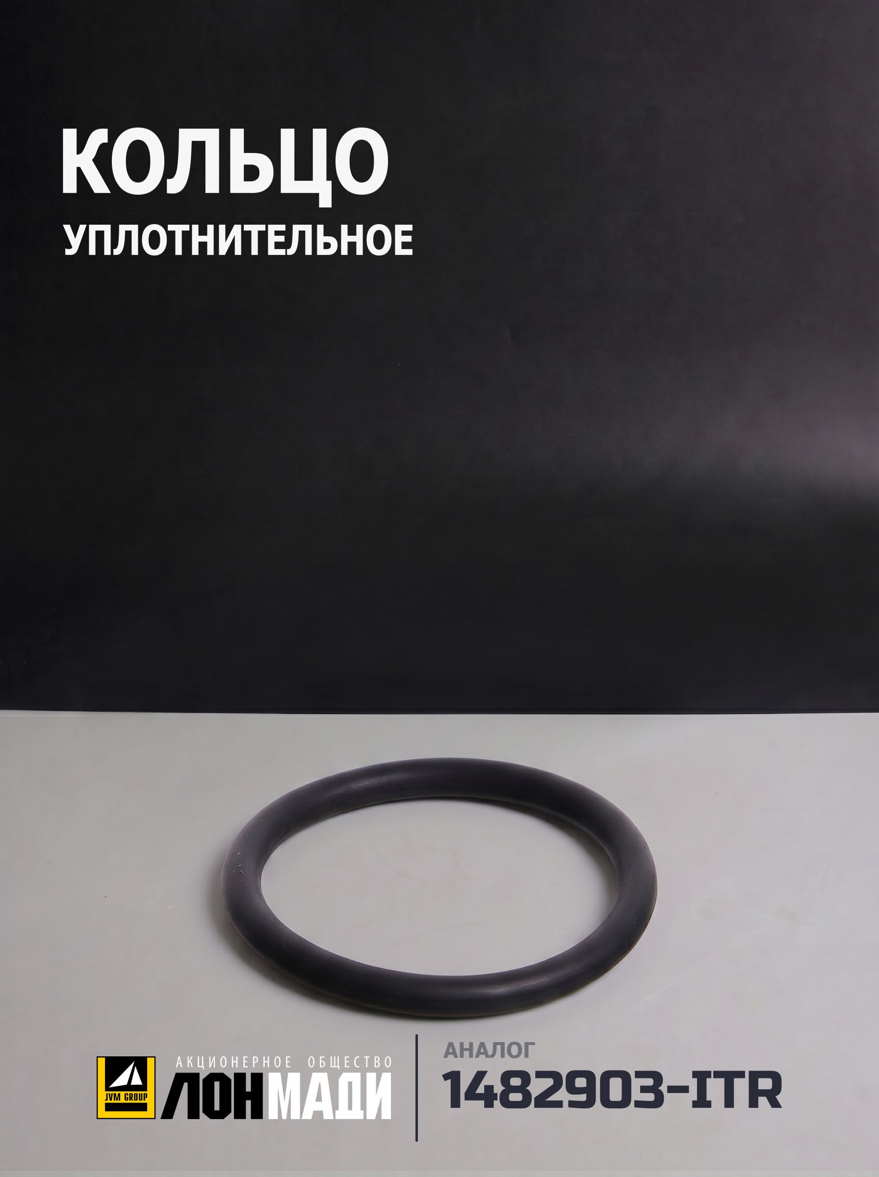 Кольцо уплотнительное (Аналог ITR USCO 148-2903)