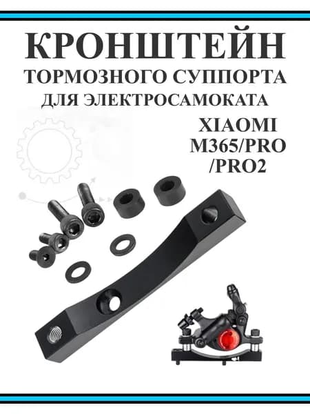 Кронштейн тормозного суппорта для самоката Xiaomi M365/Pro