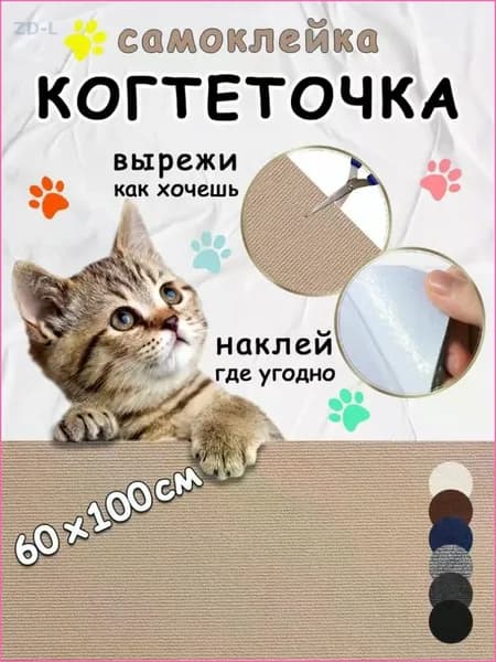 Когтеточка для кошек самоклеящаяся на диван, на стену, на пол, угловая, 60*100см, бежевая